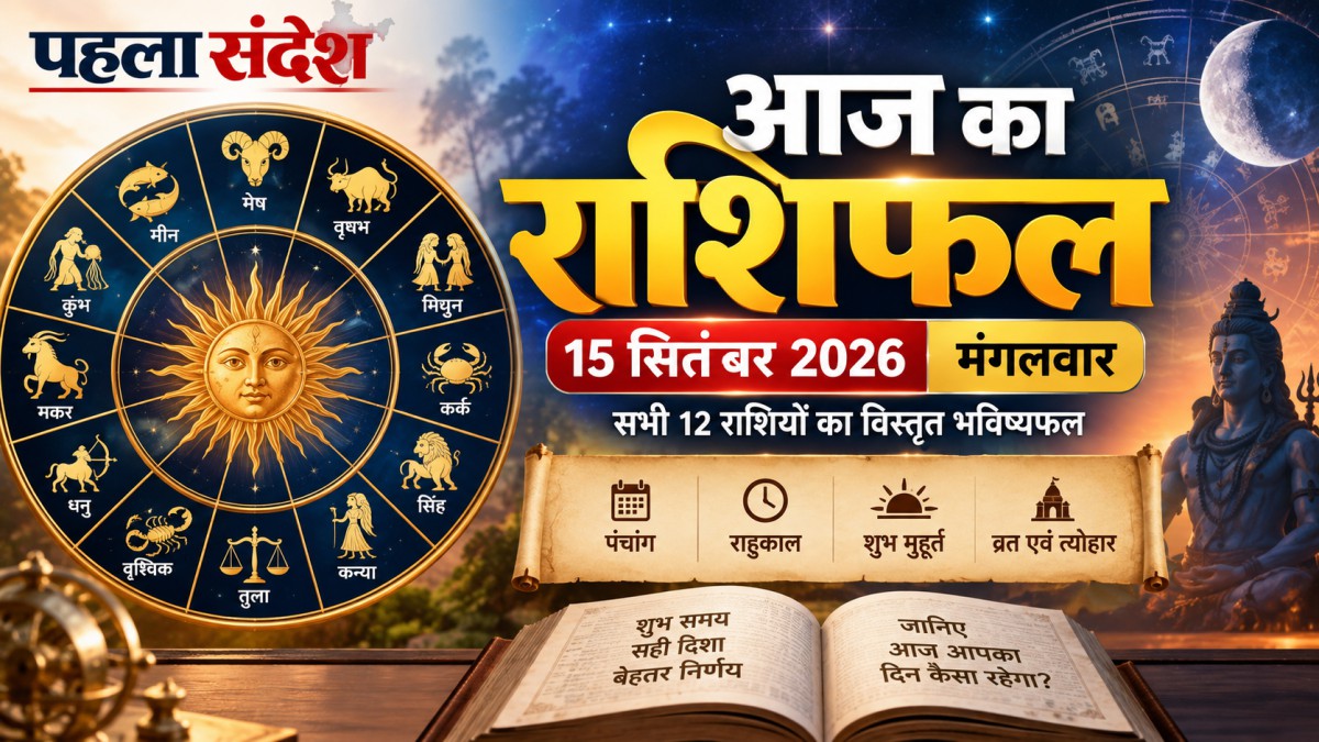 आज का राशिफल 15 सितंबर 2026: मेष से मीन तक जानें आज का भविष्यफल, राहुकाल और पंचांग