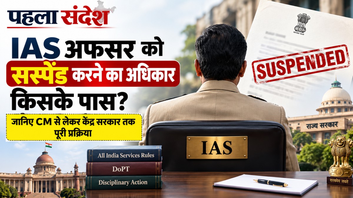 IAS अफसर को सस्पेंड करने का अधिकार किसके पास? CM से लेकर केंद्र सरकार तक पूरी प्रक्रिया