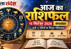 आज का राशिफल 15 सितंबर 2026: मेष से मीन तक जानें आज का भविष्यफल, राहुकाल और पंचांग