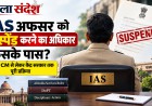 IAS अफसर को सस्पेंड करने का अधिकार किसके पास? CM से लेकर केंद्र सरकार तक पूरी प्रक्रिया