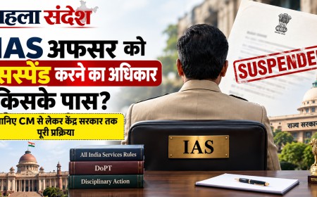 IAS अफसर को सस्पेंड करने का अधिकार किसके पास? CM से लेकर केंद्र सरकार तक पूरी प्रक्रिया