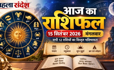 आज का राशिफल 15 सितंबर 2026: मेष से मीन तक जानें आज का भविष्यफल, राहुकाल और पंचांग