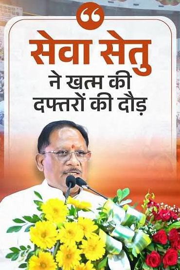 छत्तीसगढ़ में सेवा सेतु से आसान होंगी सरकारी सेवाएं, 38 विभागों की 939 सुविधाएं ऑनलाइन उपलब्ध