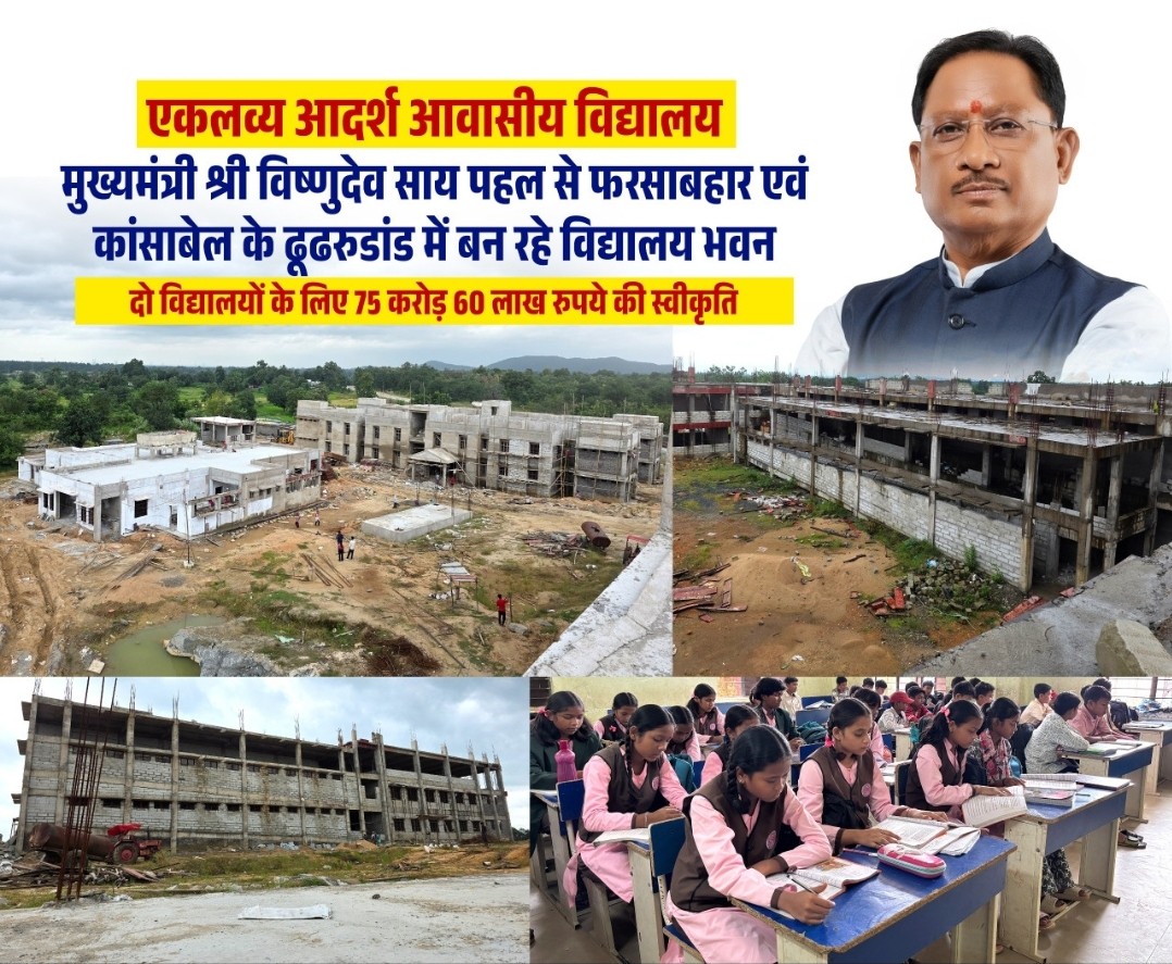 जशपुर में एकलव्य विद्यालयों के नए भवनों का निर्माण तेज, आदिवासी विद्यार्थियों को मिलेंगी आधुनिक शैक्षणिक सुविधाएं