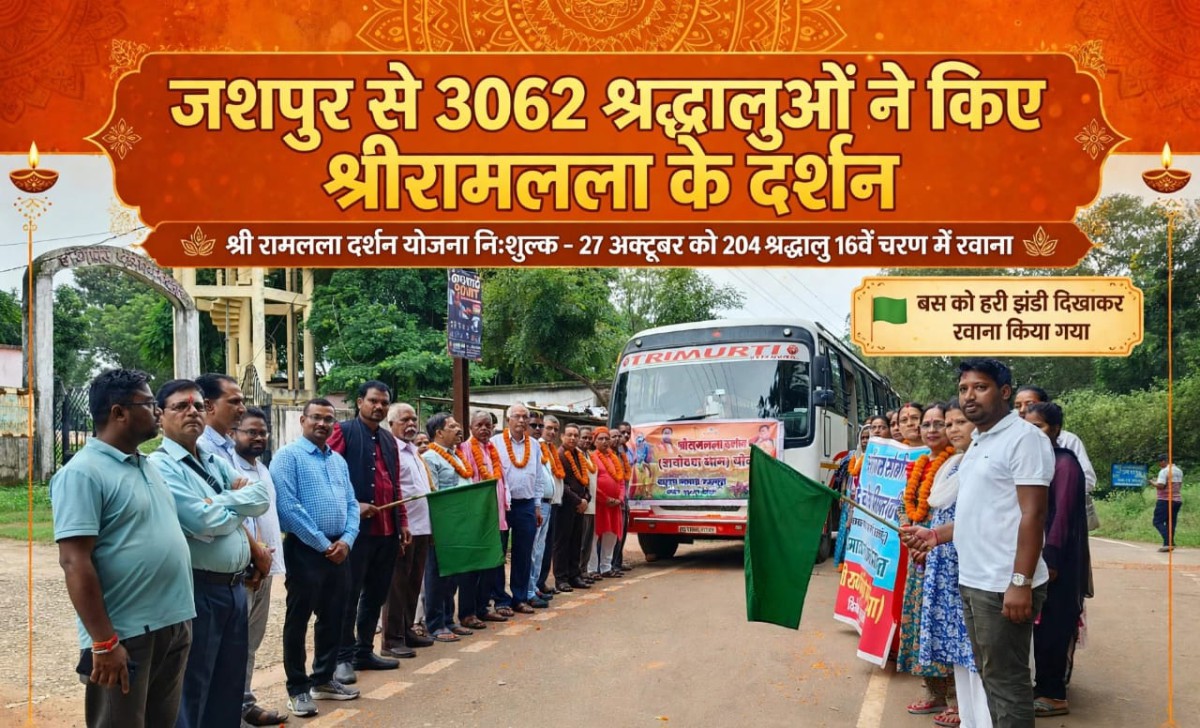 श्री रामलला दर्शन योजना: जशपुर के 3,062 से अधिक श्रद्धालुओं ने किए अयोध्या में प्रभु श्रीराम के दर्शन, 27 अक्टूबर को रवाना होंगे 204 श्रद्धालु