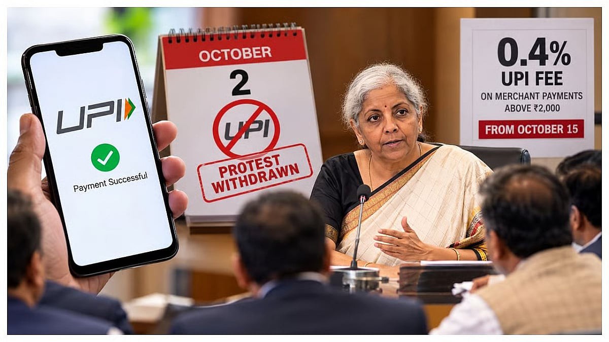 No UPI Day 2 अक्टूबर का विरोध वापस, निर्मला सीतारमण से बातचीत के बाद AIMRA और AICPDF ने लिया फैसला