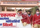 प्रतापपुर में 420 सीटर एकलव्य आवासीय विद्यालय के निर्माण पर कलेक्टर रेना जमील नाराज, गुणवत्ता सुधारने के दिए निर्देश