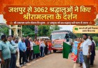  श्री रामलला दर्शन योजना: जशपुर के 3,062 से अधिक श्रद्धालुओं ने किए अयोध्या में प्रभु श्रीराम के दर्शन, 27 अक्टूबर को रवाना होंगे 204 श्रद्धालु