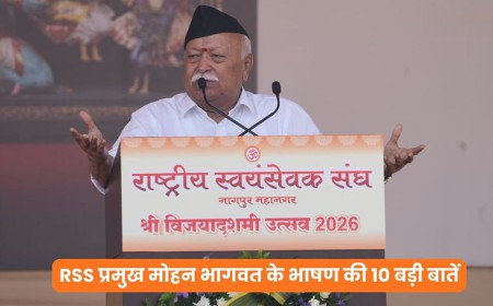 Mohan Bhagwat Vijayadashami Speech: मोहन भागवत के भाषण की 10 बड़ी बातें, स्वदेशी, सामाजिक समरसता और नई पीढ़ी पर दिया जोर